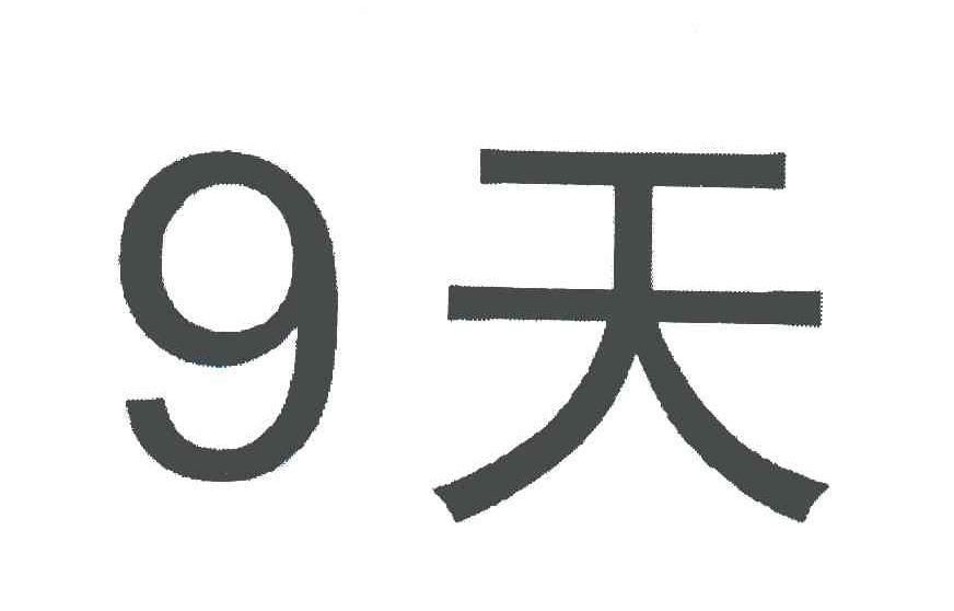 商标文字9天商标注册号 5278170,商标申请人7天集团控股有限公司的