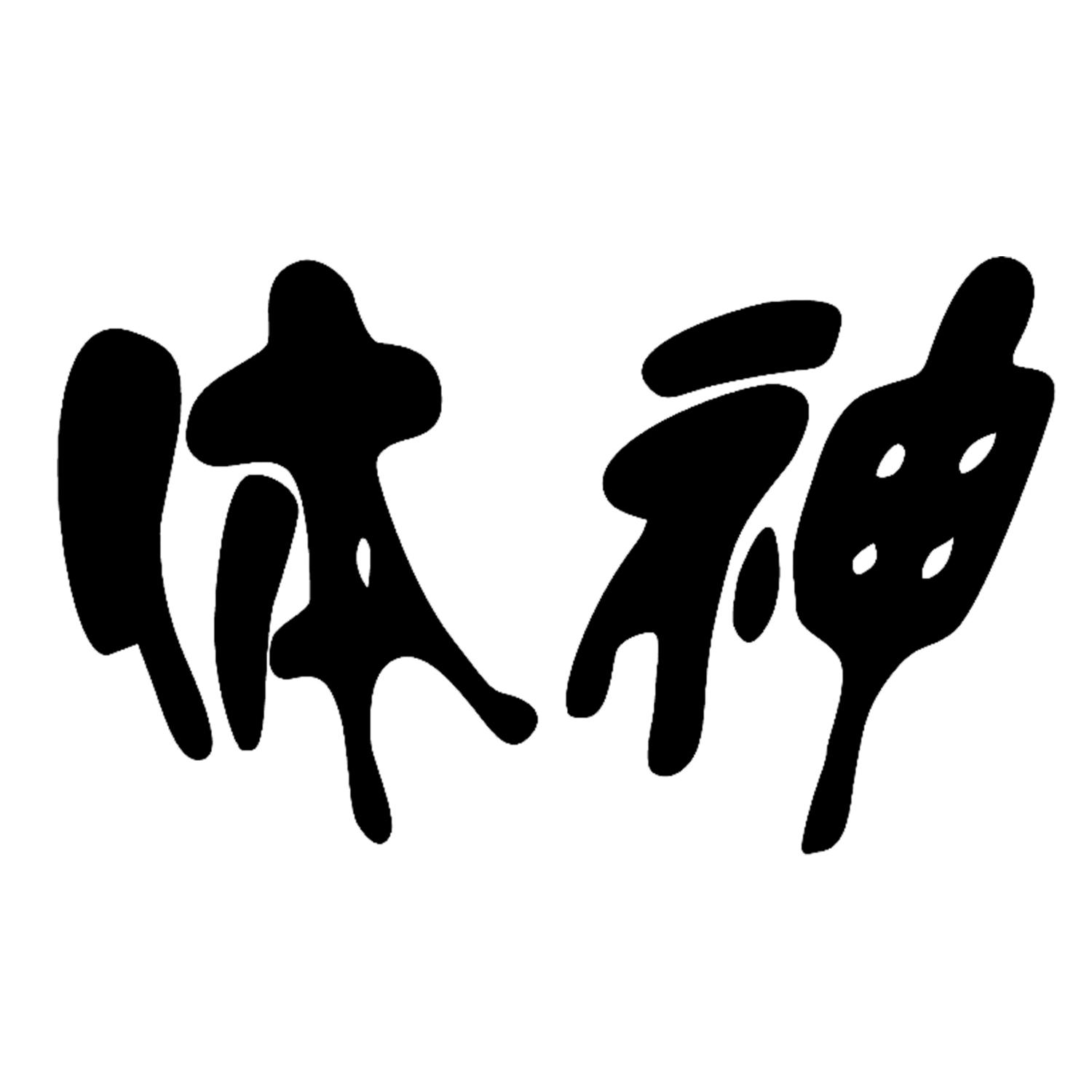 商标文字体神商标注册号 59887508,商标申请人严培元的商标详情 - 标