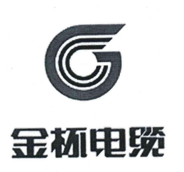 商标文字金杯电缆 g商标注册号 7610118,商标申请人金杯电工衡阳电缆