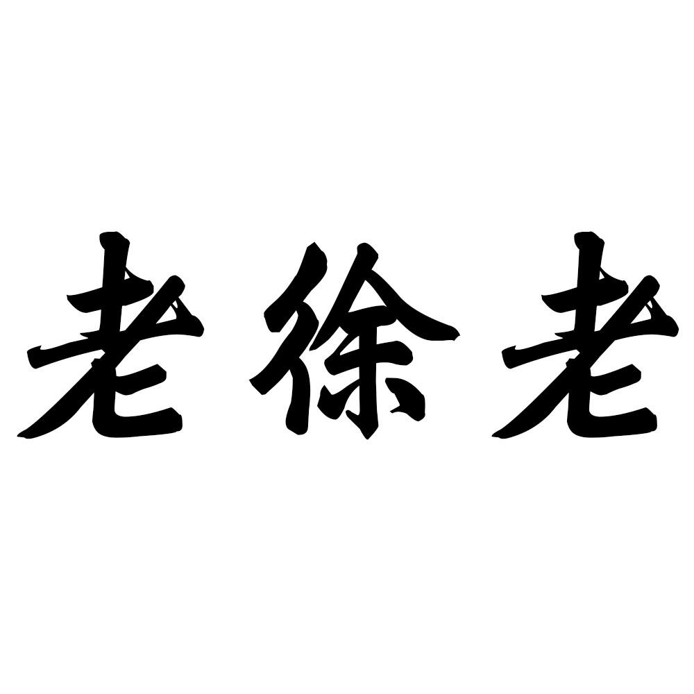 商标文字老徐老商标注册号 55045231,商标申请人贵州省仁怀市鸿骏酒业