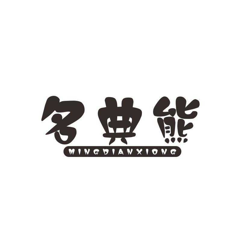 转让商标-名典熊