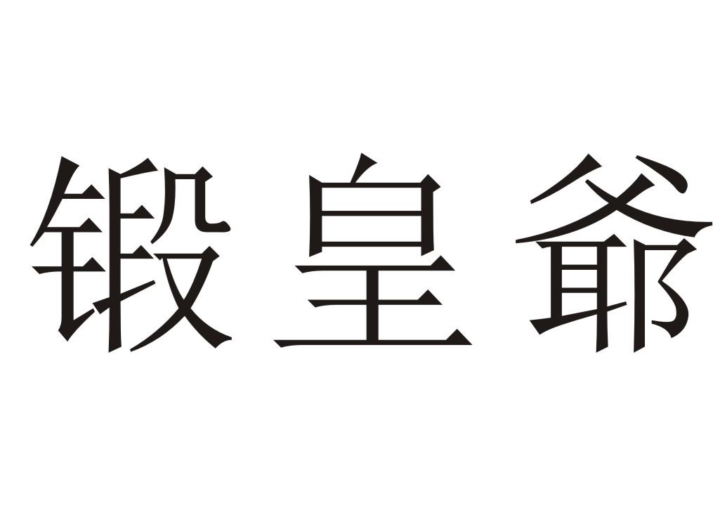 商标文字锻皇爷商标注册号 46821091,商标申请人陈东的商标详情 - 标