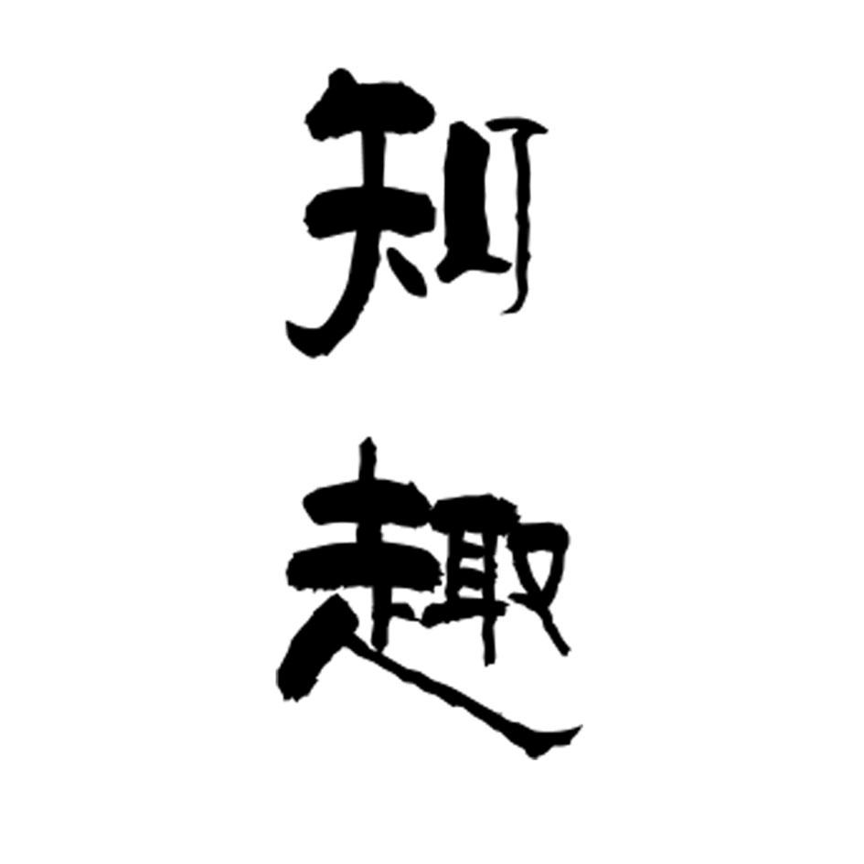 商标文字知趣商标注册号 21709764,商标申请人北京顺发祥文化有限公司