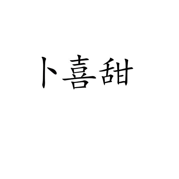 转让商标-卜喜甜