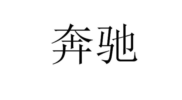 奔驰商标标样