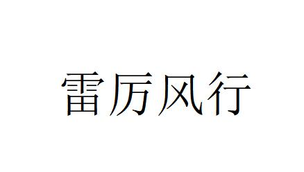 商标文字雷厉风行商标注册号 54455396,商标申请人湖北雷厉风行装饰