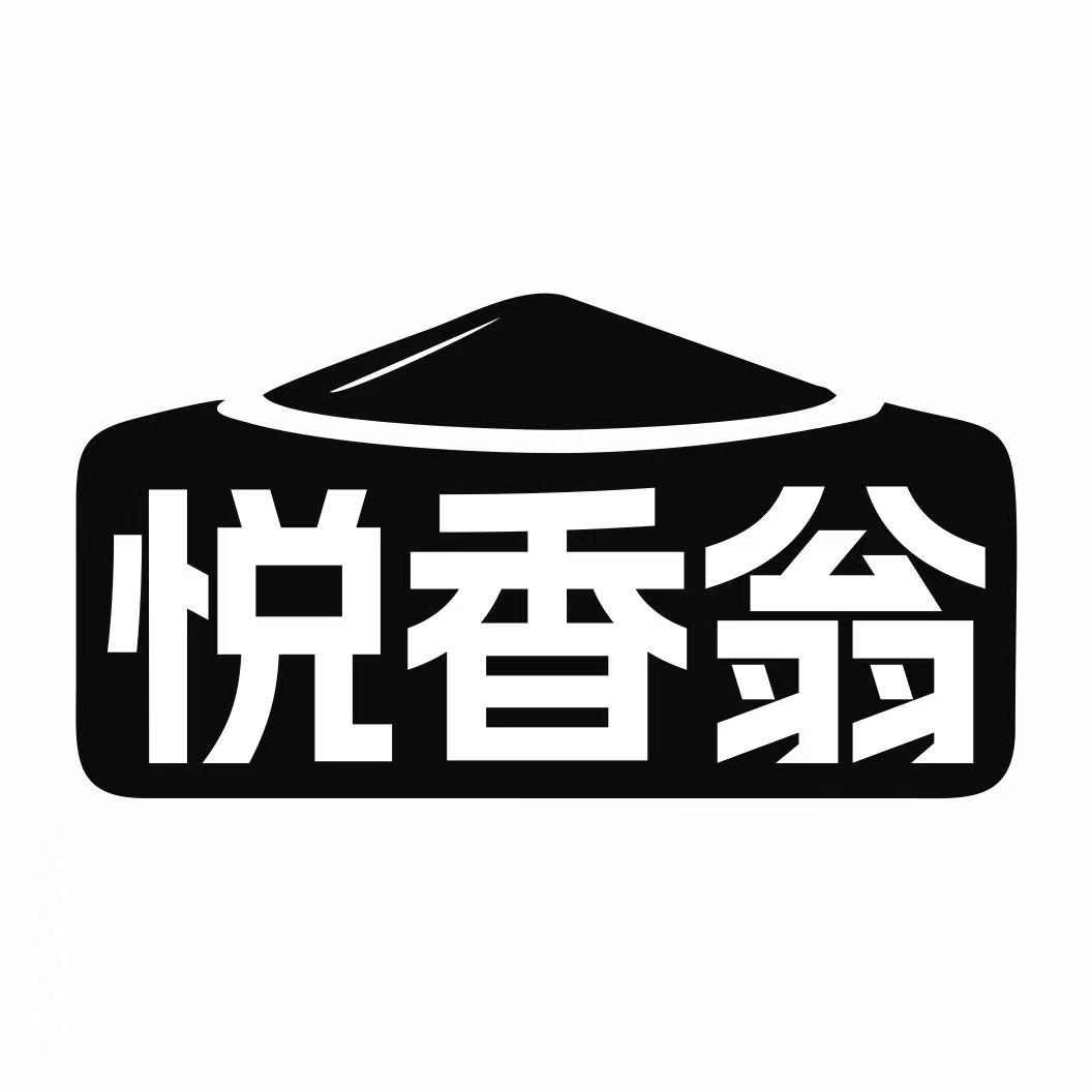 转让商标-悦香翁