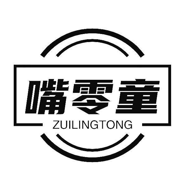转让商标-嘴零童