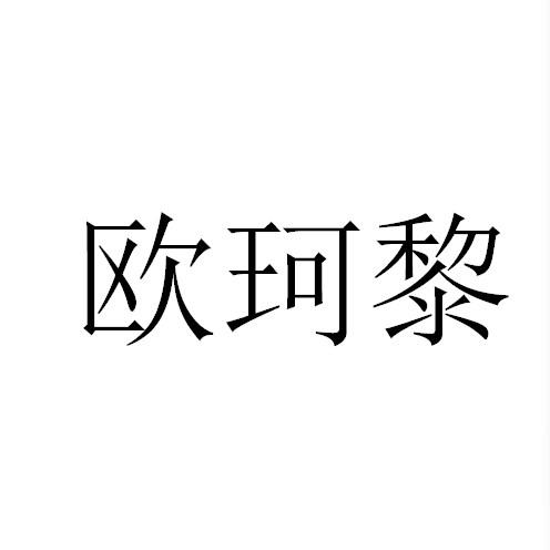 转让商标-欧珂黎