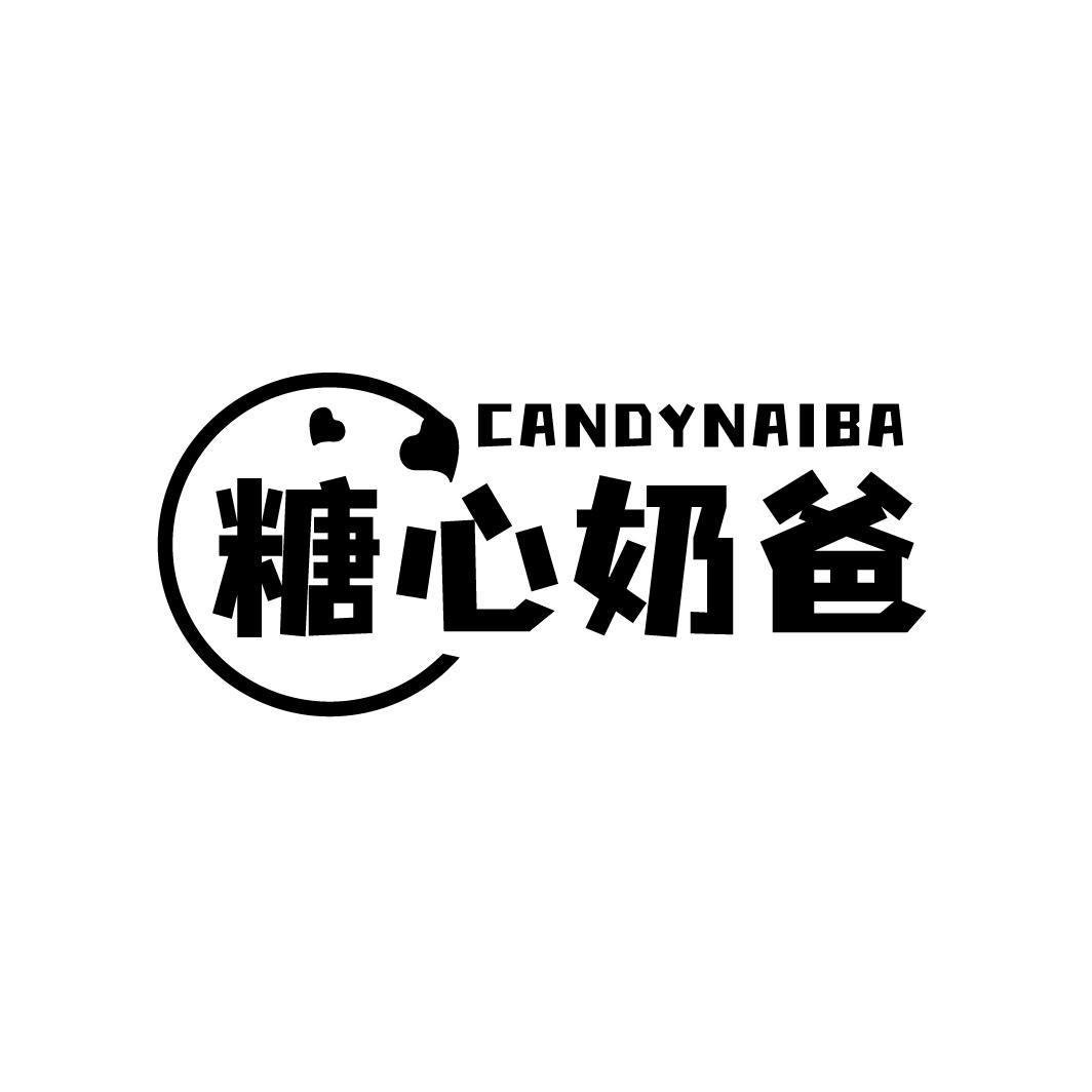 转让商标-糖心奶爸 CANDYNAIBA
