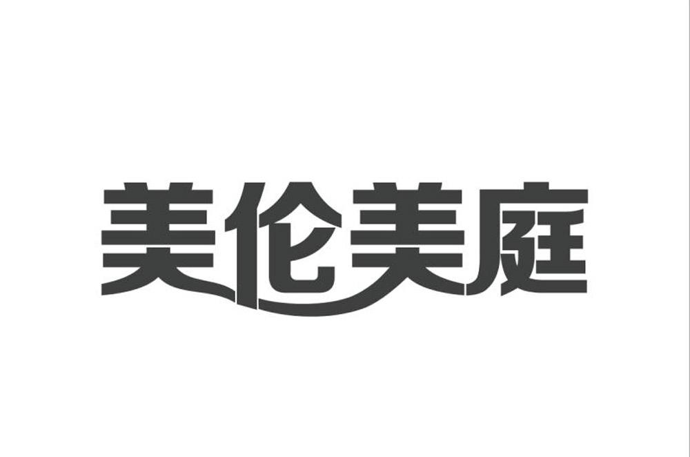 转让商标-美伦美庭