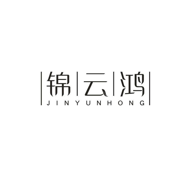 转让商标-锦云鸿