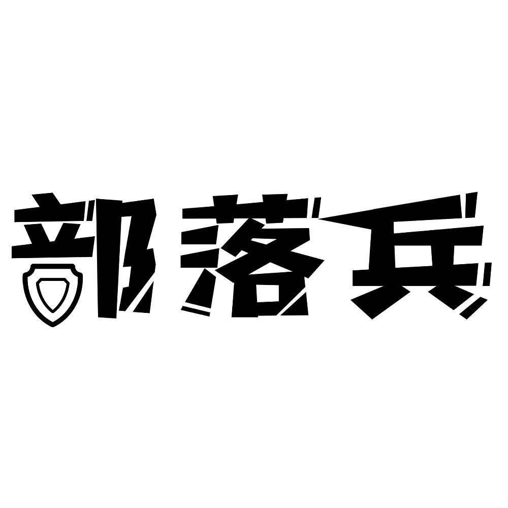 商标文字部落兵商标注册号 49346766,商标申请人廖粤港的商标详情