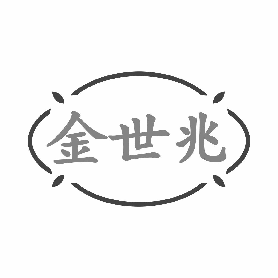 转让商标-金世兆