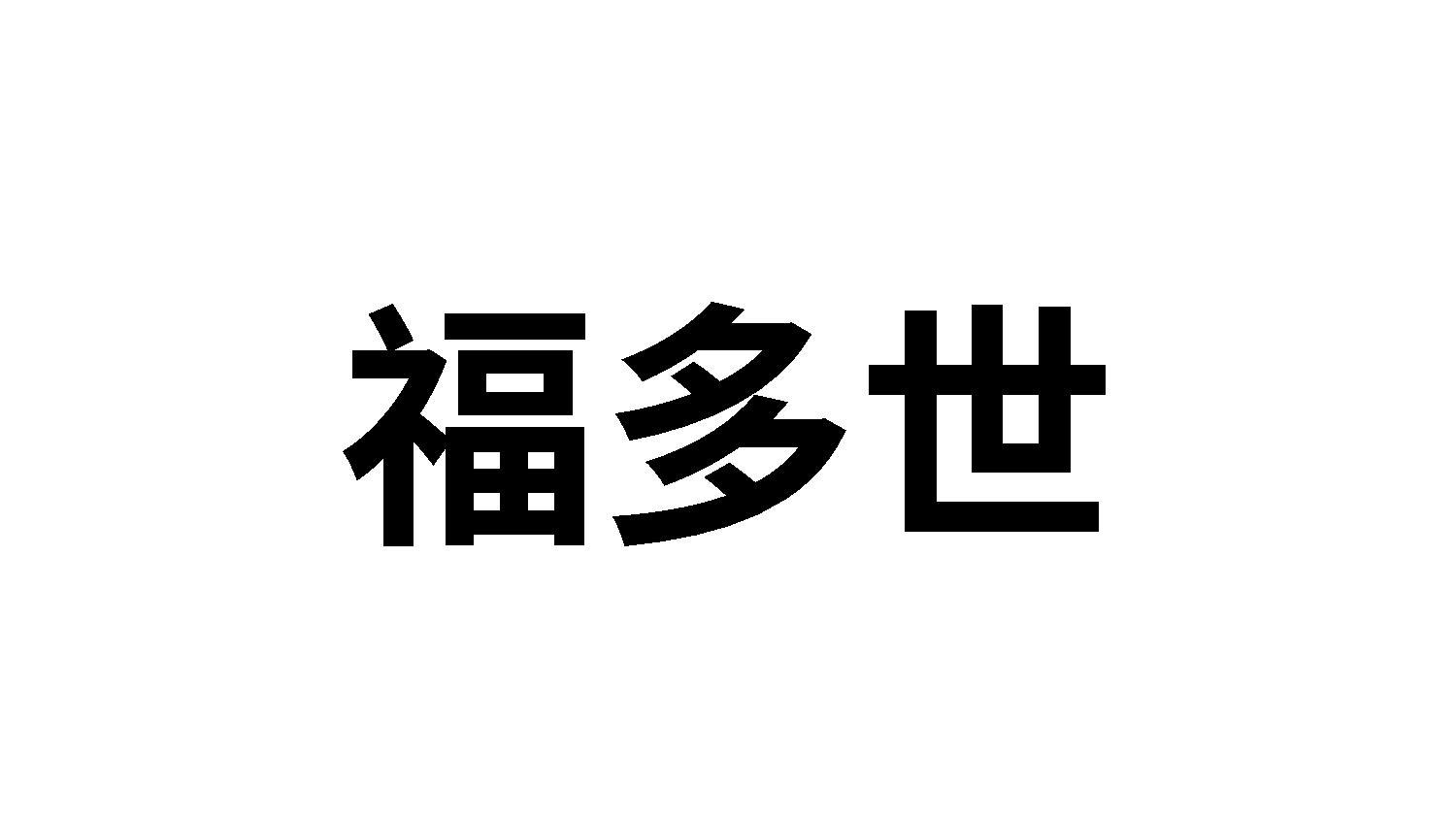 转让商标-福多世