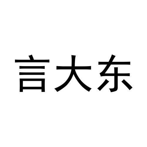转让商标-言大东