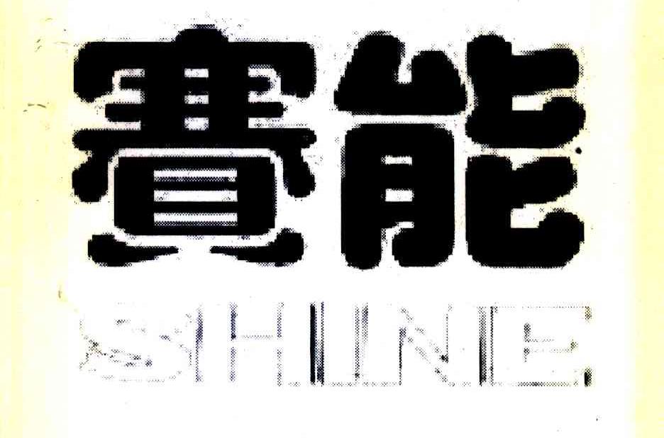 商標文字賽能 shine商標註冊號 7374515,商標申請人重慶賽能電氣設備