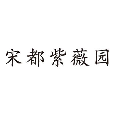 商标文字宋都紫薇园商标注册号 23977224,商标申请人开封紫薇文化产业