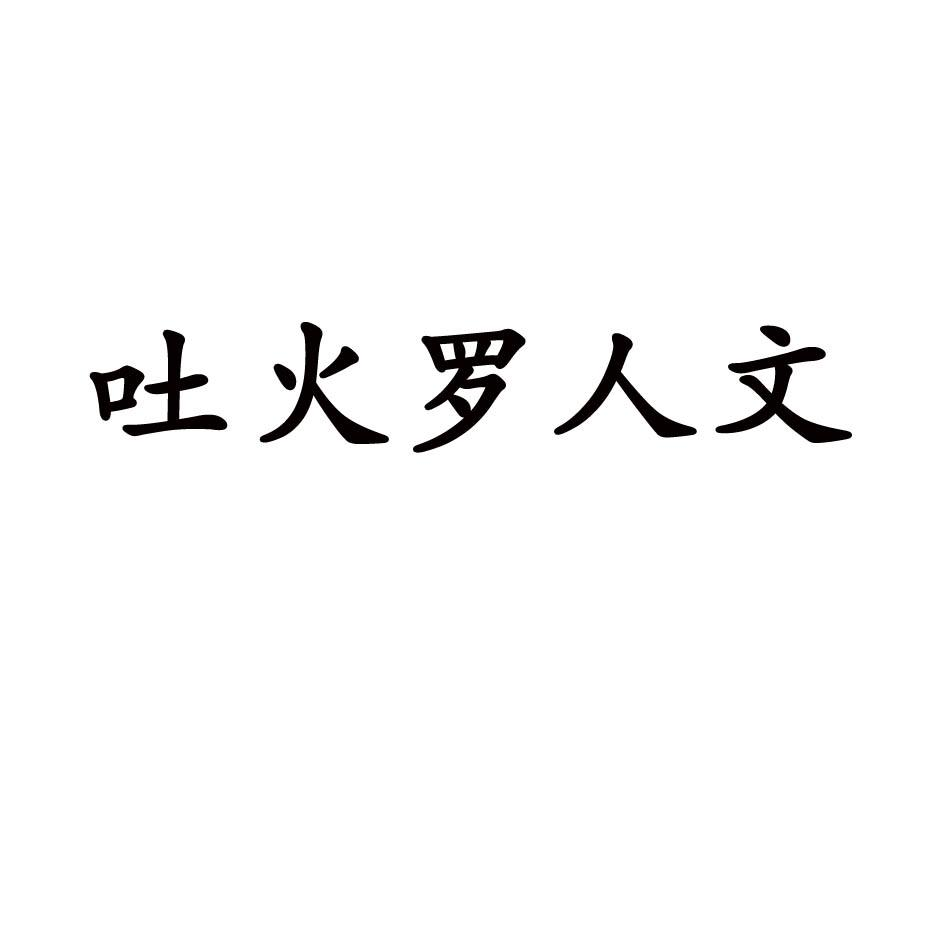 商标文字吐火罗人文商标注册号 52530821,商标申请人新疆吐火罗人文