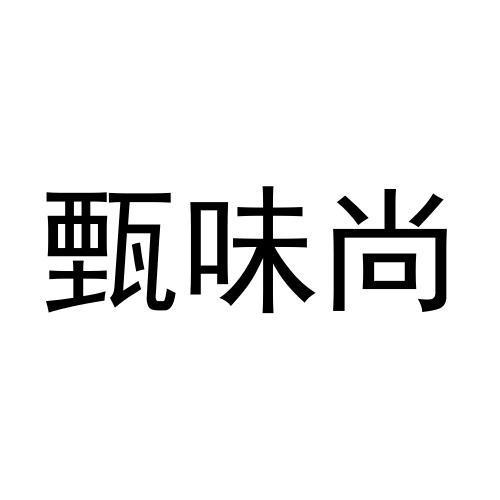 转让商标-甄味尚