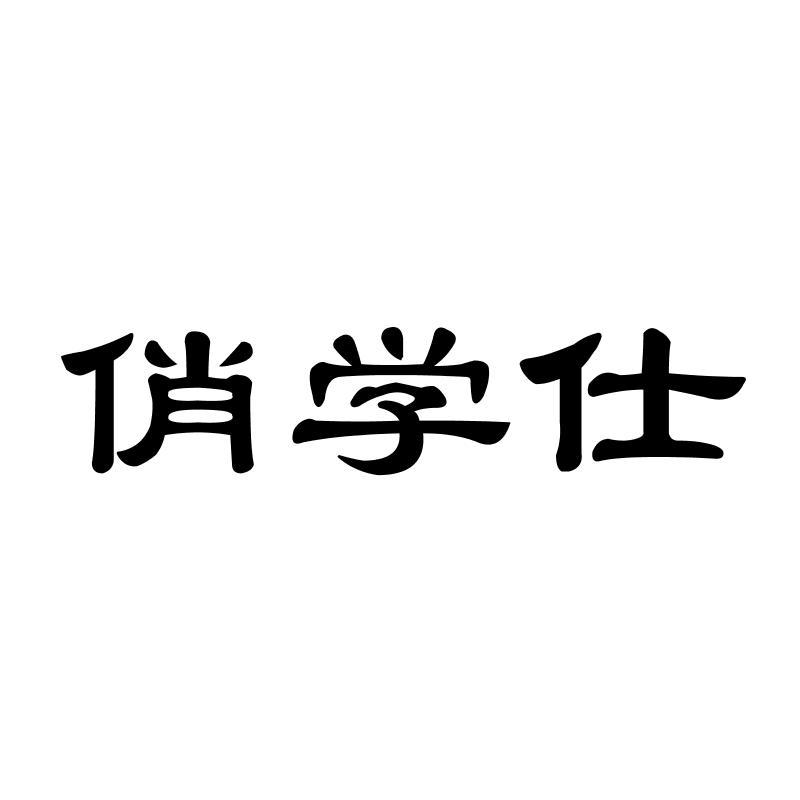 转让商标-俏学仕
