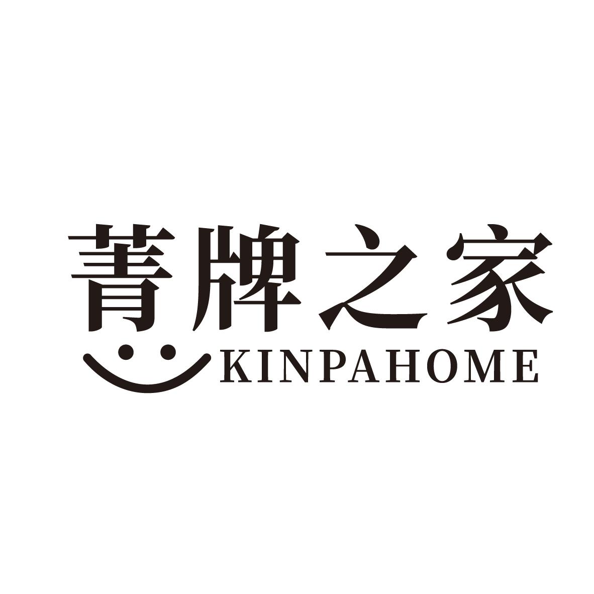 转让商标-菁牌之家 KINPAHOME
