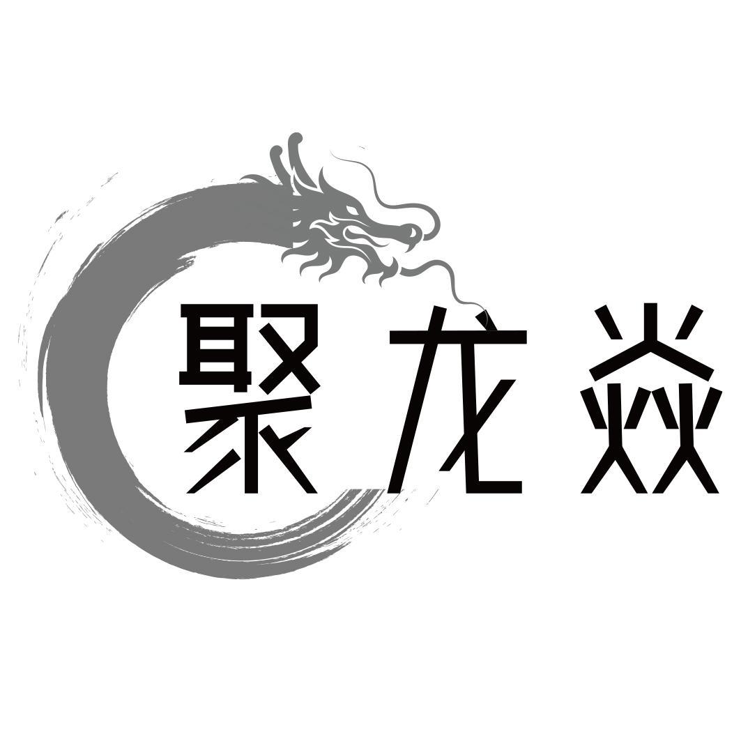 转让商标-聚龙焱