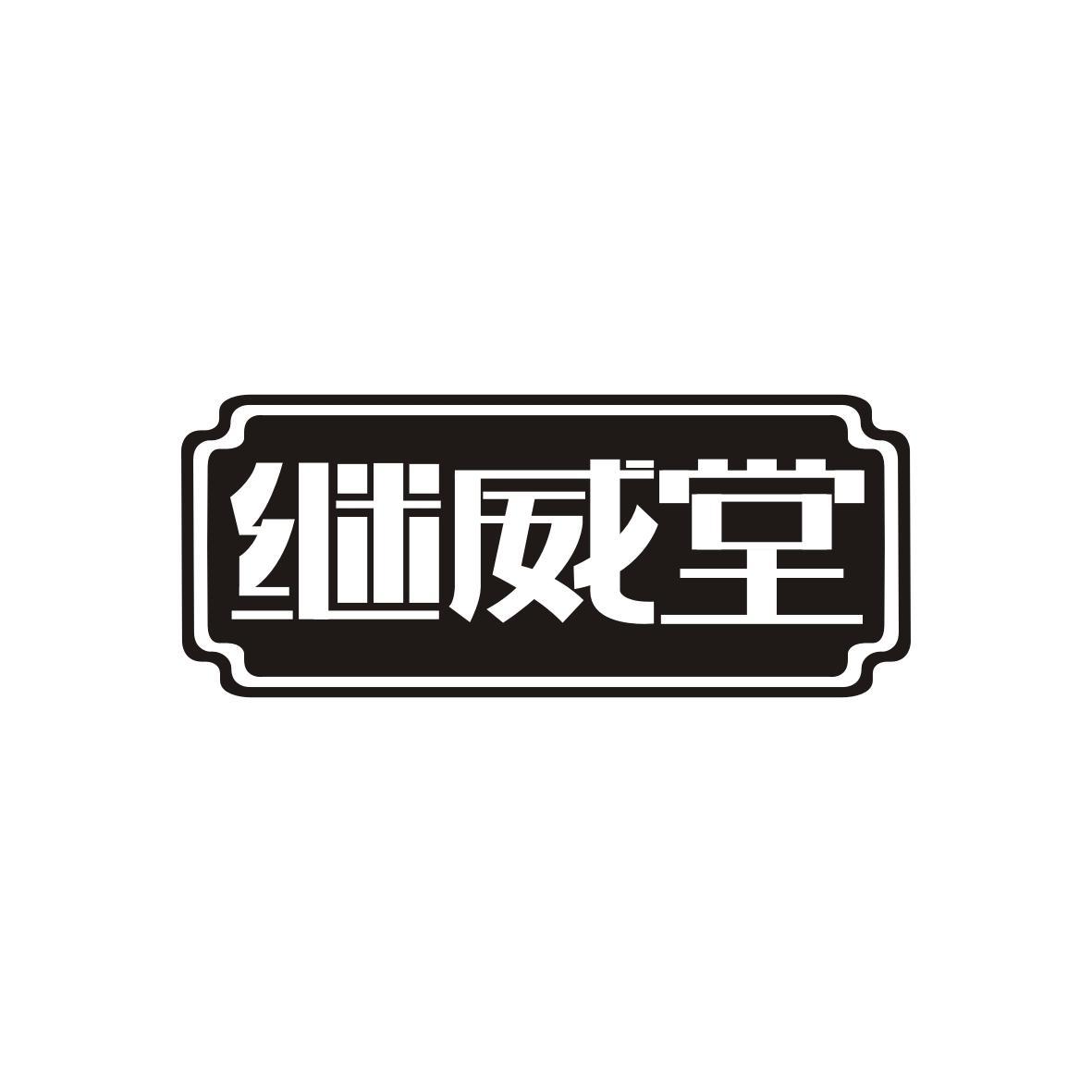 转让商标-继威堂