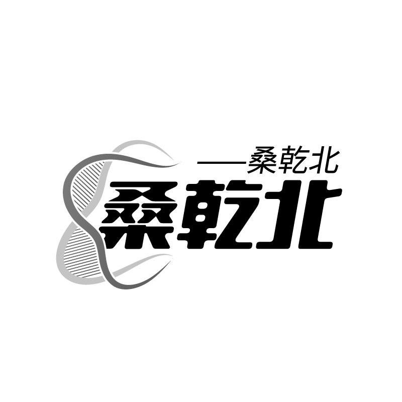 转让商标-桑乾北