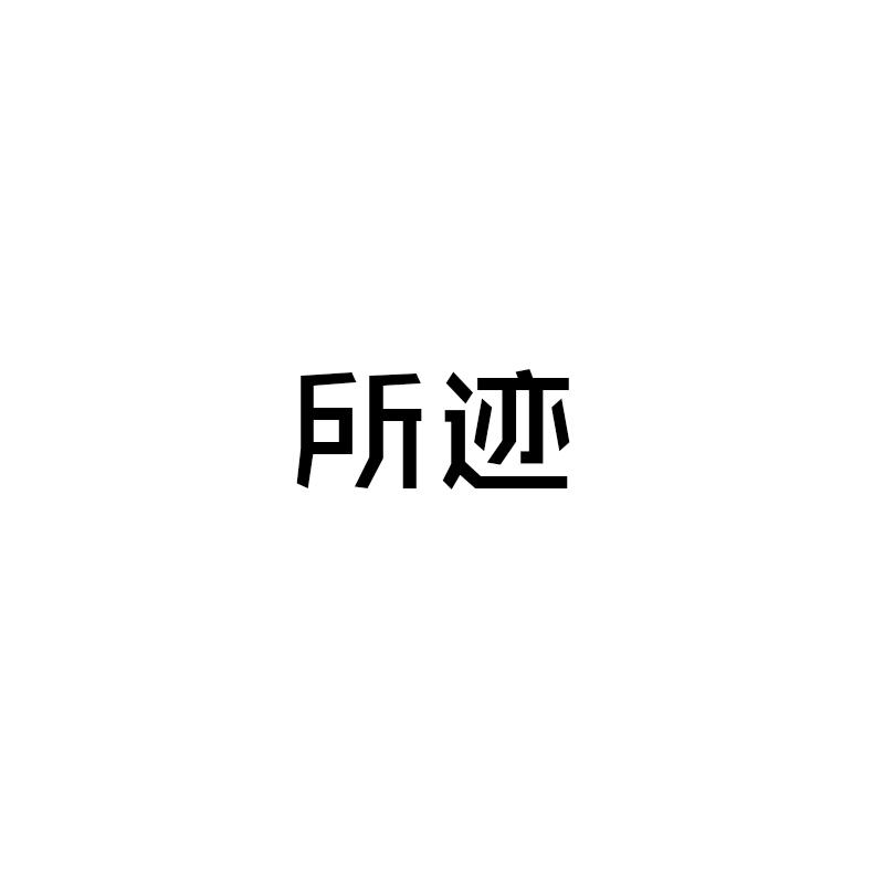 转让商标-所迹