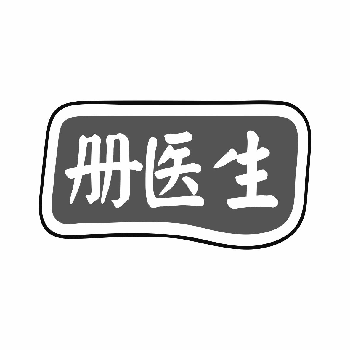 转让商标-册医生