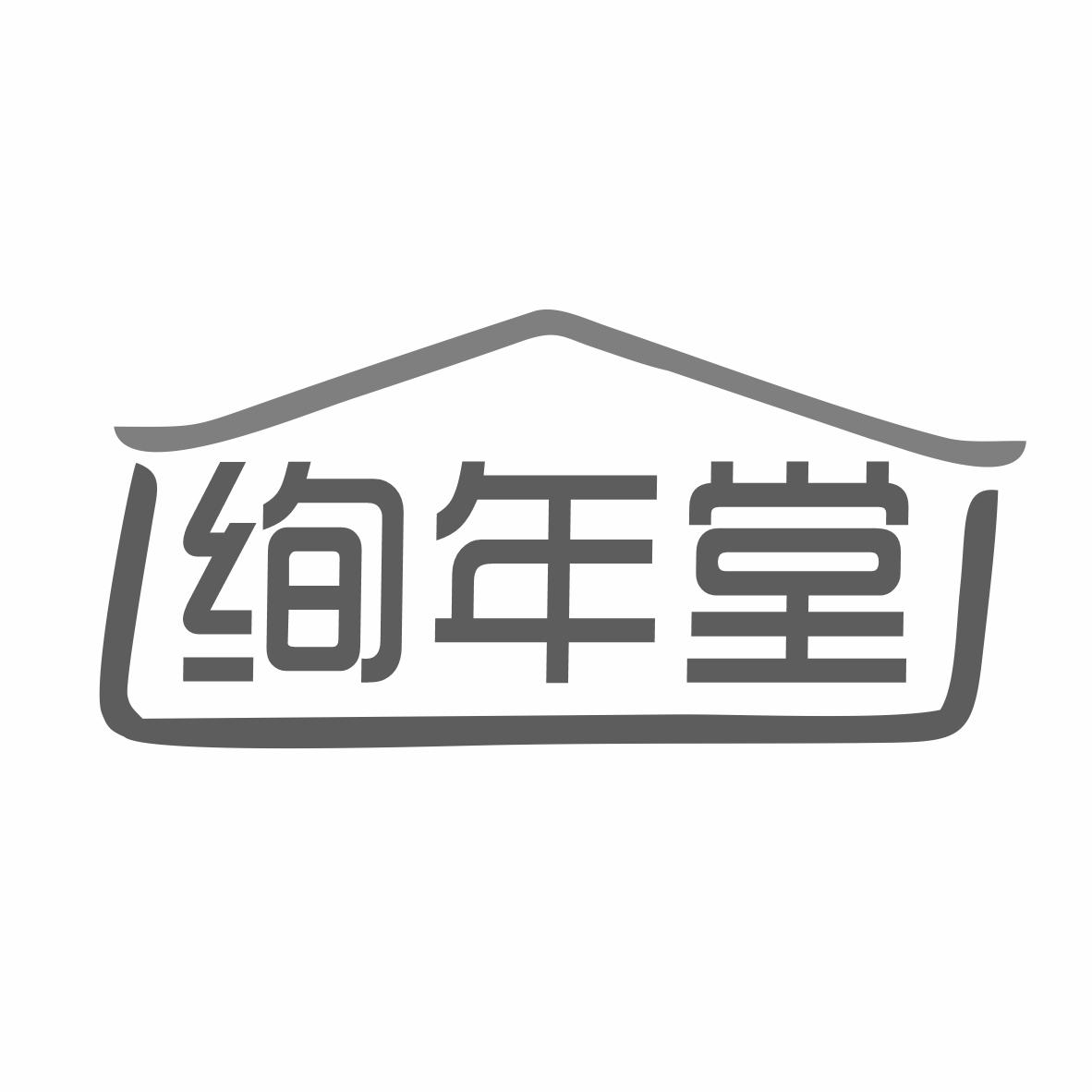 转让商标-绚年堂