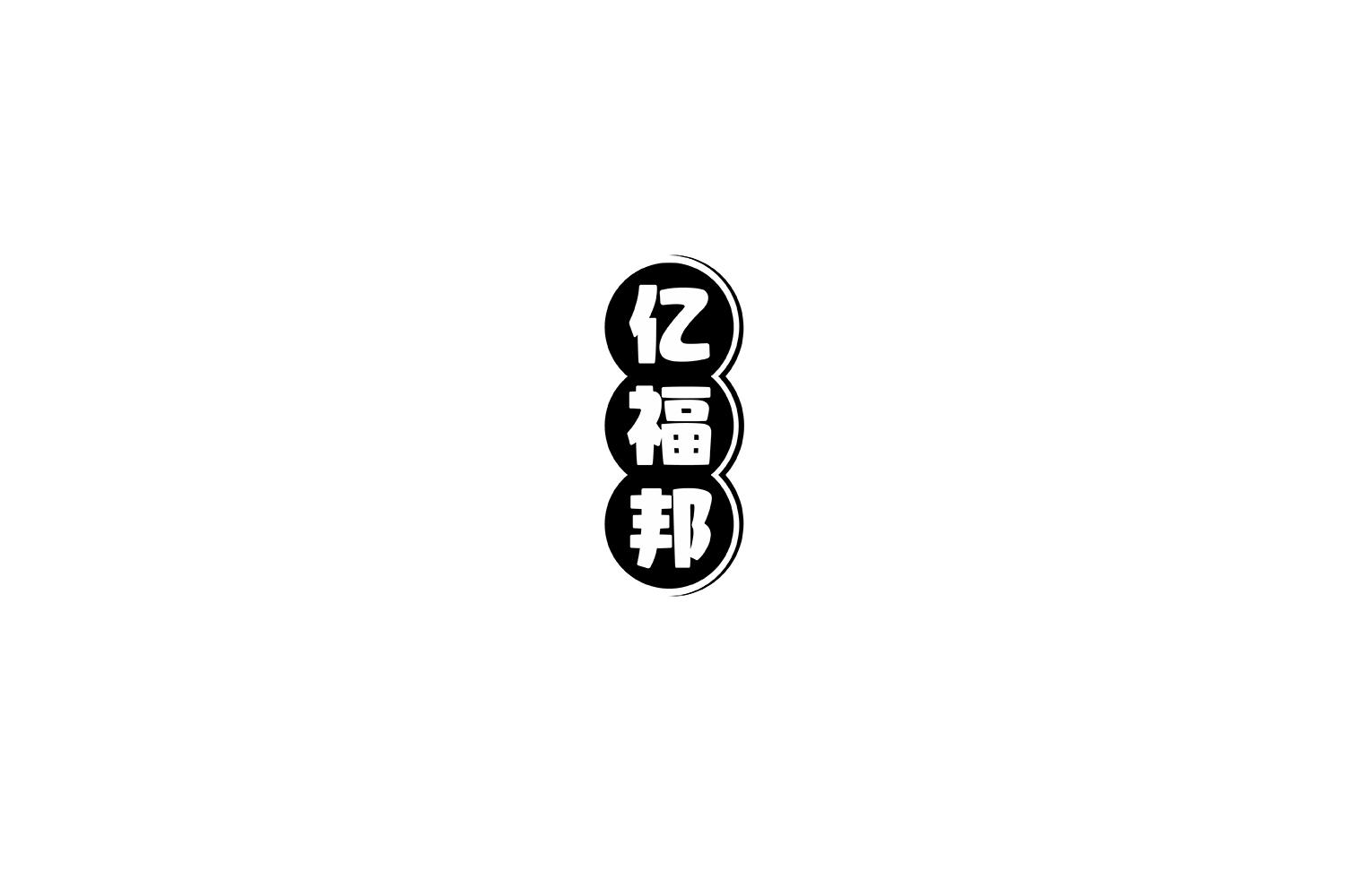 转让商标-亿福邦