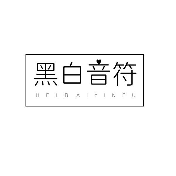 转让商标-黑白音符