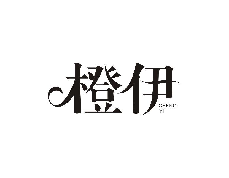 转让商标-橙伊