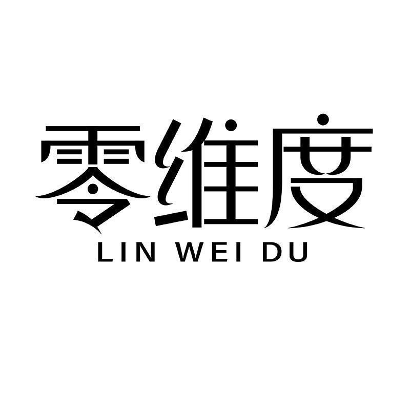 转让商标-零维度 LIN WEI DU