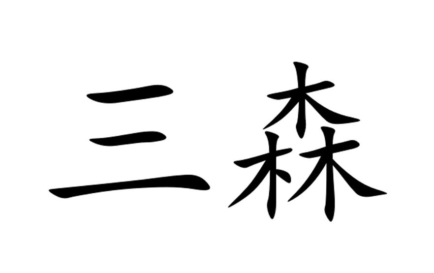 商标文字三森,商标申请人广州市三森印刷科技有限公司的商标详情 标