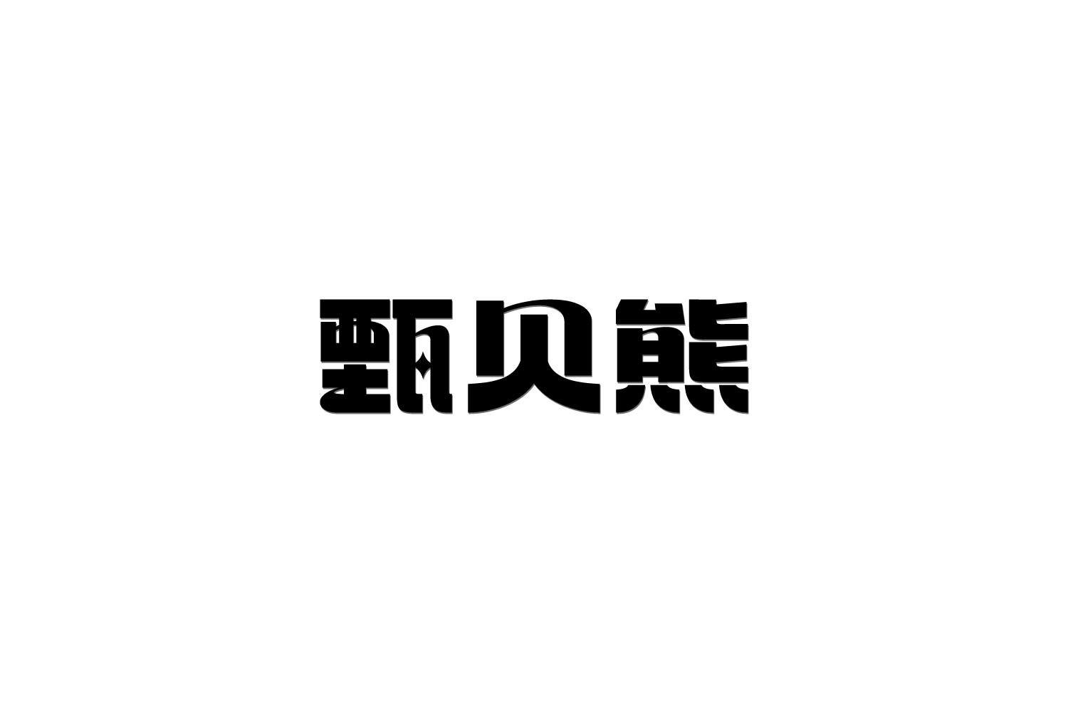 转让商标-甄贝熊