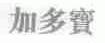 加多宝商标标样