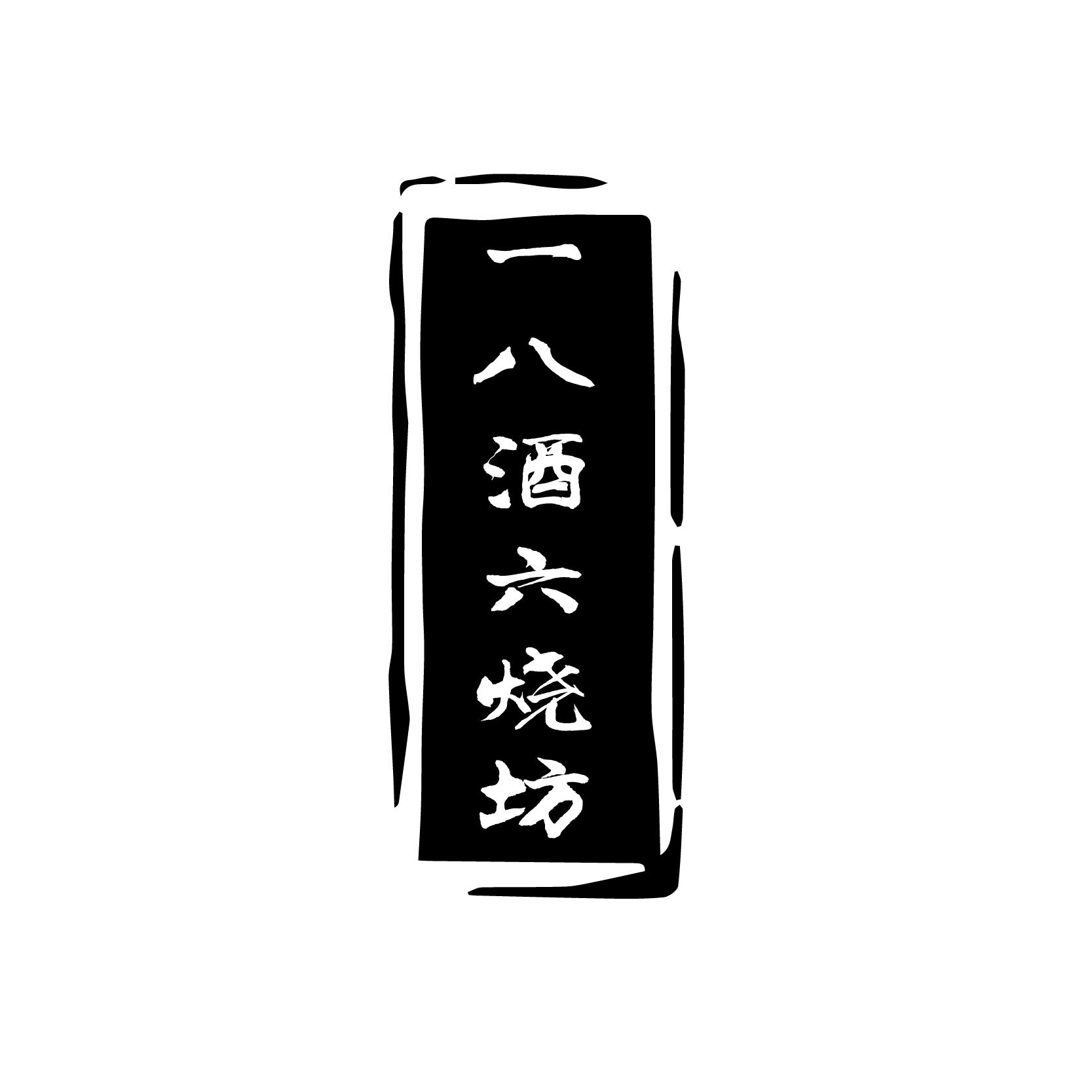 转让商标-一八酒六烧坊