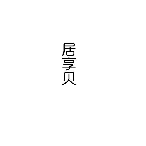 转让商标-居享贝
