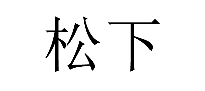 松下商标标样