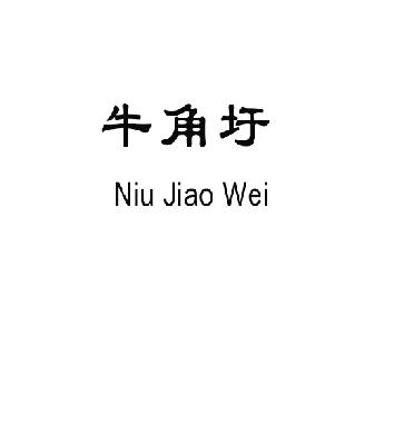 转让商标-牛角圩