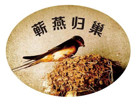 商标文字蕲燕归巢商标注册号 23281303,商标申请人蕲春县旺家诚商贸