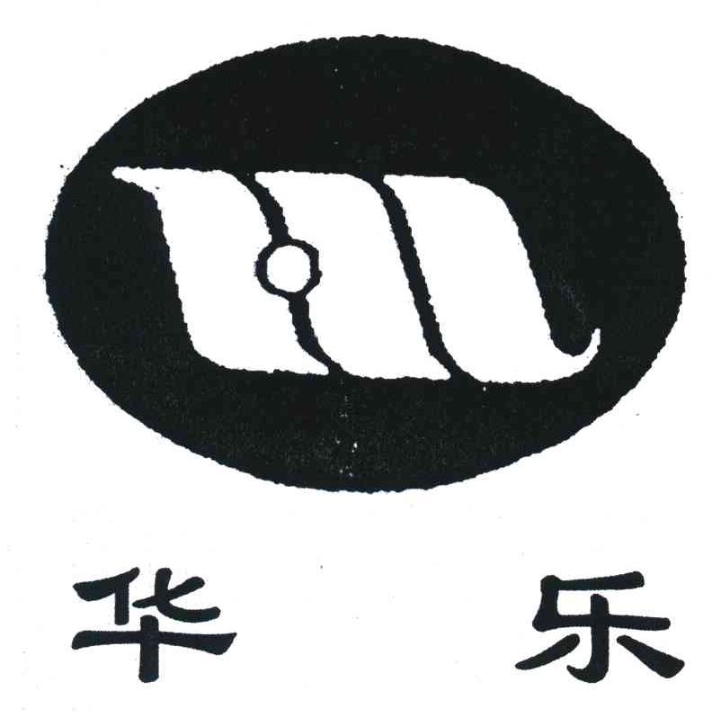 商标文字华乐商标注册号 3515171,商标申请人山东华乐实业集团公司的
