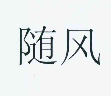 商标文字随风商标注册号 11886396,商标申请人天翼电信终端有限公司的