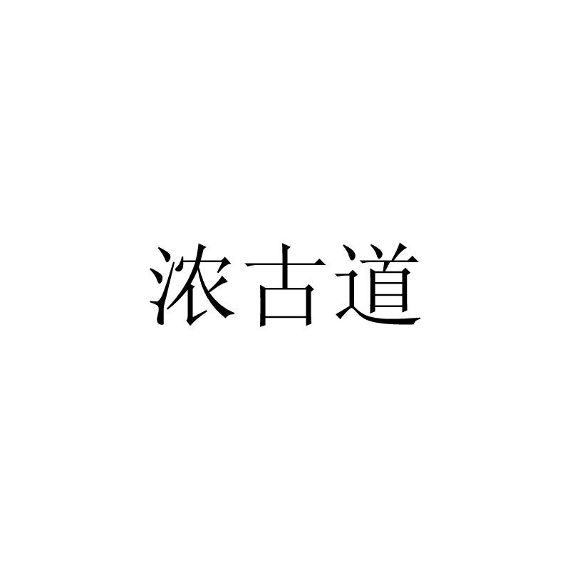 转让商标-浓古道
