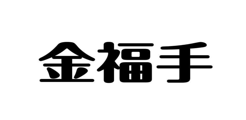 商标文字金福手商标注册号 62366082,商标申请人重庆市大足区鑫蕊琪