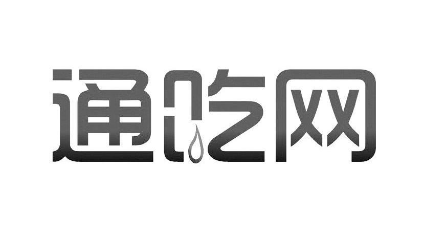 商标文字通吃网商标注册号 8041596,商标申请人成都美