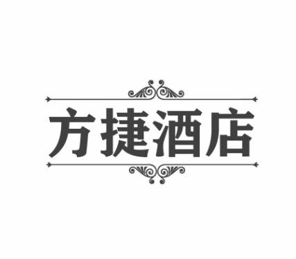 转让商标-方捷酒店
